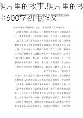 照片里的故事,照片里的故事600字初中作文-第3张图片-二喜范文网