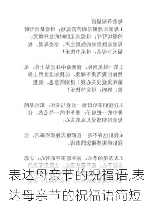 表达母亲节的祝福语,表达母亲节的祝福语简短-第3张图片-二喜范文网