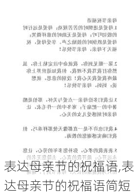 表达母亲节的祝福语,表达母亲节的祝福语简短-第3张图片-二喜范文网