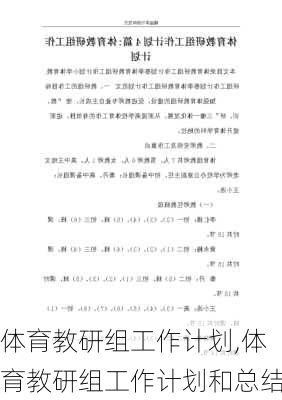 体育教研组工作计划,体育教研组工作计划和总结