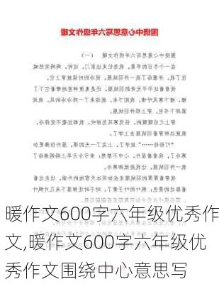 暖作文600字六年级优秀作文,暖作文600字六年级优秀作文围绕中心意思写-第2张图片-二喜范文网