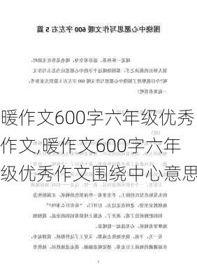 暖作文600字六年级优秀作文,暖作文600字六年级优秀作文围绕中心意思写