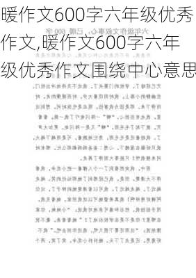 暖作文600字六年级优秀作文,暖作文600字六年级优秀作文围绕中心意思写-第3张图片-二喜范文网