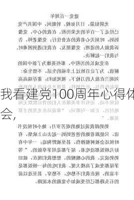 我看建党100周年心得体会,-第1张图片-二喜范文网