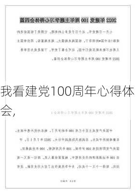 我看建党100周年心得体会,-第2张图片-二喜范文网