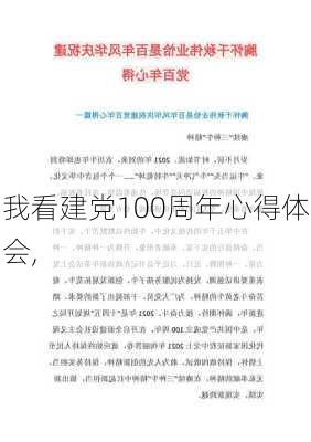 我看建党100周年心得体会,-第3张图片-二喜范文网