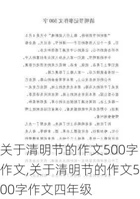 关于清明节的作文500字作文,关于清明节的作文500字作文四年级-第2张图片-二喜范文网