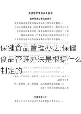 保健食品管理办法,保健食品管理办法是根据什么制定的-第1张图片-二喜范文网