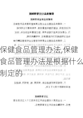 保健食品管理办法,保健食品管理办法是根据什么制定的-第2张图片-二喜范文网