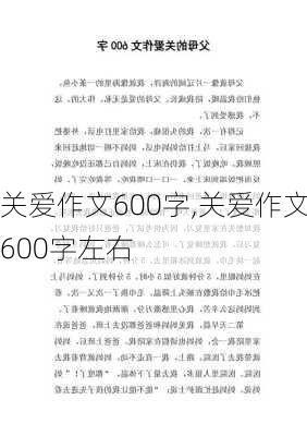 关爱作文600字,关爱作文600字左右-第1张图片-二喜范文网