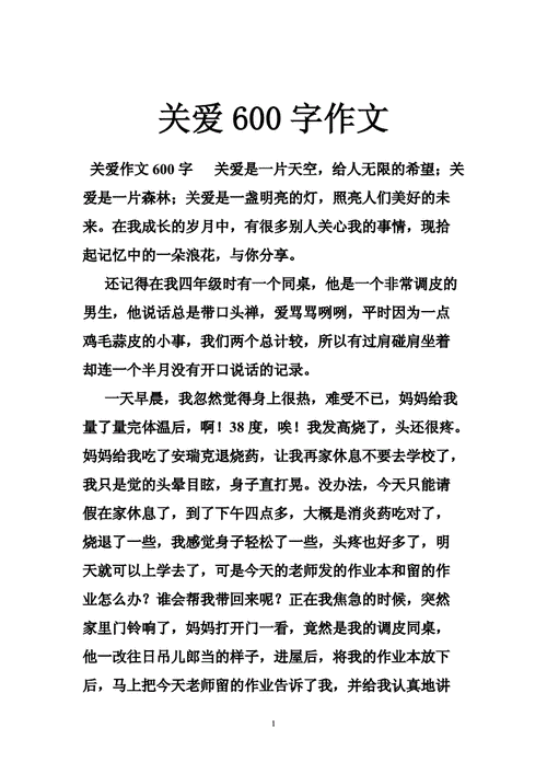 关爱作文600字,关爱作文600字左右-第2张图片-二喜范文网