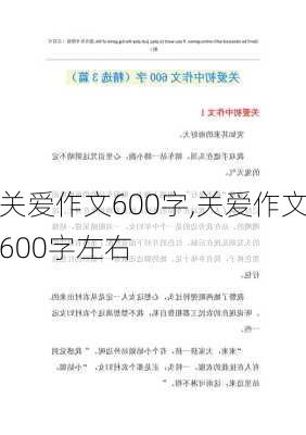 关爱作文600字,关爱作文600字左右-第3张图片-二喜范文网