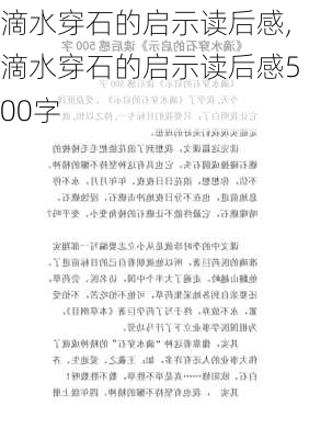 滴水穿石的启示读后感,滴水穿石的启示读后感500字