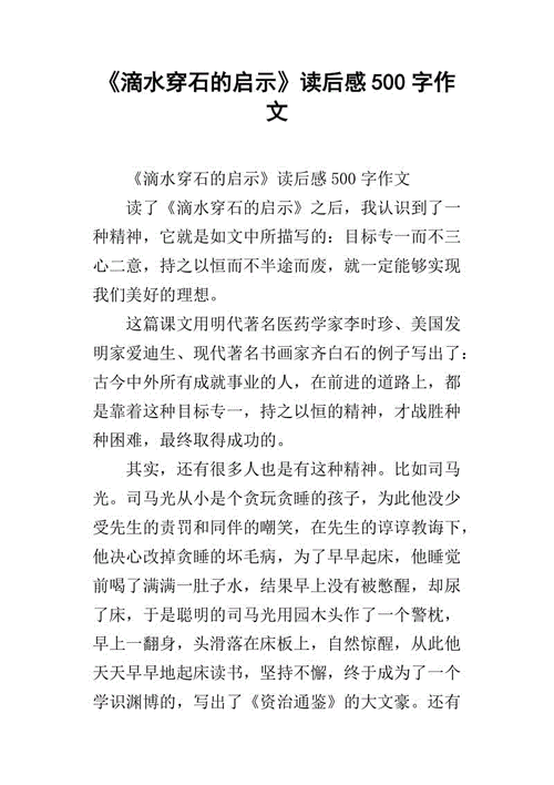 滴水穿石的启示读后感,滴水穿石的启示读后感500字-第3张图片-二喜范文网