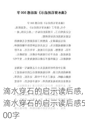 滴水穿石的启示读后感,滴水穿石的启示读后感500字