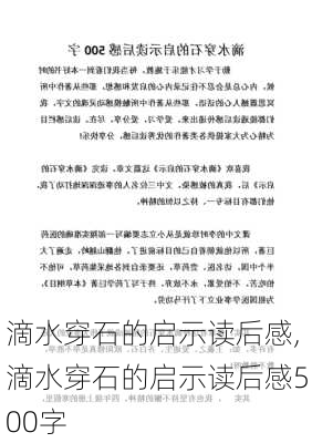 滴水穿石的启示读后感,滴水穿石的启示读后感500字-第2张图片-二喜范文网