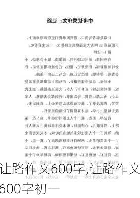 让路作文600字,让路作文600字初一-第2张图片-二喜范文网