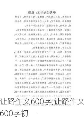 让路作文600字,让路作文600字初一-第1张图片-二喜范文网