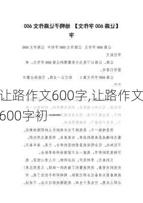 让路作文600字,让路作文600字初一-第3张图片-二喜范文网