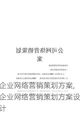 企业网络营销策划方案,企业网络营销策划方案设计