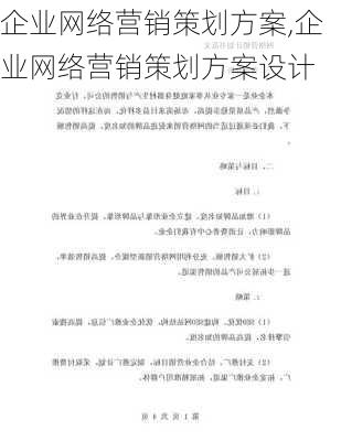 企业网络营销策划方案,企业网络营销策划方案设计-第2张图片-二喜范文网