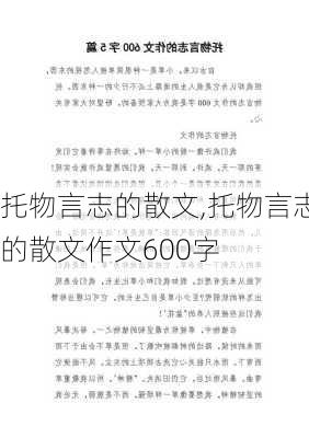 托物言志的散文,托物言志的散文作文600字-第2张图片-二喜范文网