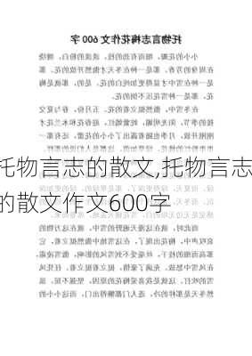 托物言志的散文,托物言志的散文作文600字-第3张图片-二喜范文网