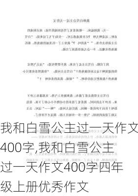 我和白雪公主过一天作文400字,我和白雪公主过一天作文400字四年级上册优秀作文