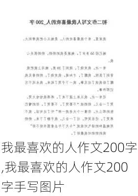 我最喜欢的人作文200字,我最喜欢的人作文200字手写图片