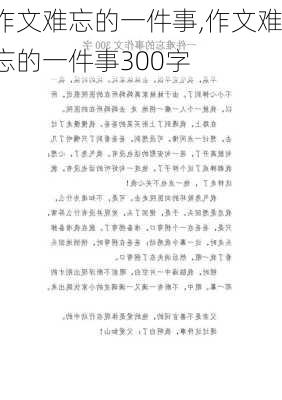 作文难忘的一件事,作文难忘的一件事300字