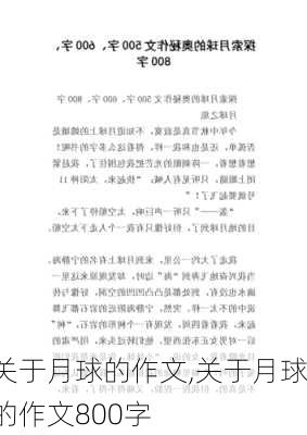 关于月球的作文,关于月球的作文800字