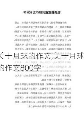 关于月球的作文,关于月球的作文800字-第2张图片-二喜范文网