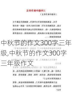 中秋节的作文300字三年级,中秋节的作文300字三年级作文-第3张图片-二喜范文网