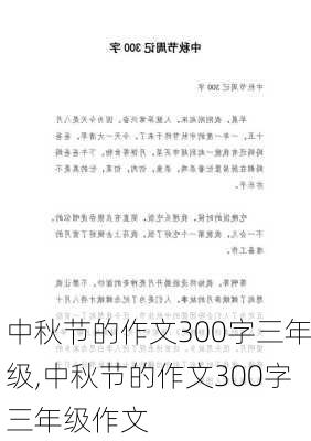 中秋节的作文300字三年级,中秋节的作文300字三年级作文-第2张图片-二喜范文网