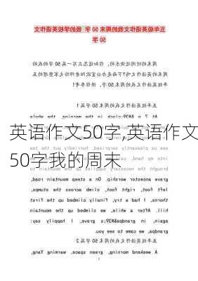 英语作文50字,英语作文50字我的周末