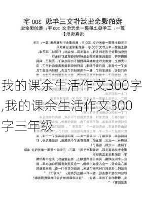 我的课余生活作文300字,我的课余生活作文300字三年级