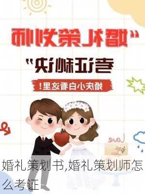 婚礼策划书,婚礼策划师怎么考证