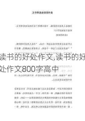 读书的好处作文,读书的好处作文800字高中-第1张图片-二喜范文网