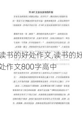 读书的好处作文,读书的好处作文800字高中-第2张图片-二喜范文网