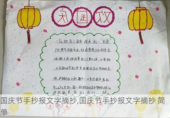 国庆节手抄报文字摘抄,国庆节手抄报文字摘抄 简单