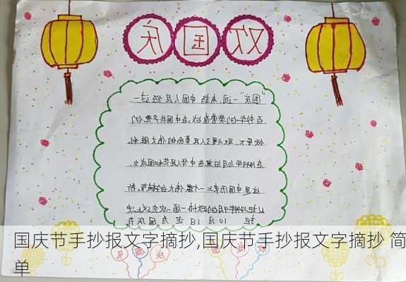 国庆节手抄报文字摘抄,国庆节手抄报文字摘抄 简单