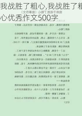 我战胜了粗心,我战胜了粗心优秀作文500字