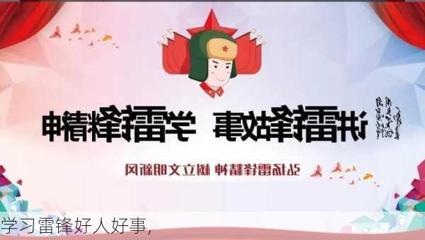 学习雷锋好人好事,-第2张图片-二喜范文网