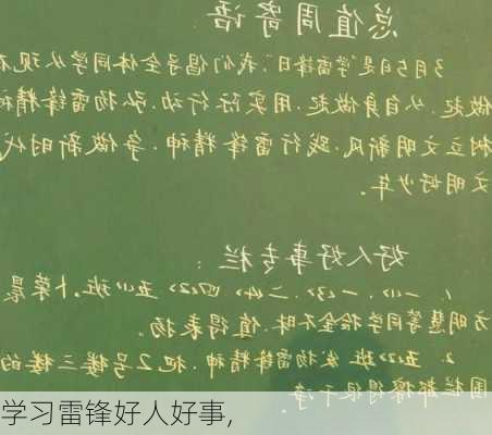 学习雷锋好人好事,-第3张图片-二喜范文网