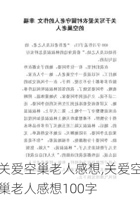 关爱空巢老人感想,关爱空巢老人感想100字