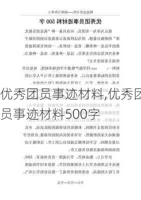 优秀团员事迹材料,优秀团员事迹材料500字-第1张图片-二喜范文网