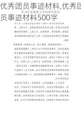 优秀团员事迹材料,优秀团员事迹材料500字-第2张图片-二喜范文网