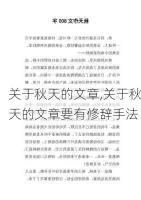 关于秋天的文章,关于秋天的文章要有修辞手法-第1张图片-二喜范文网