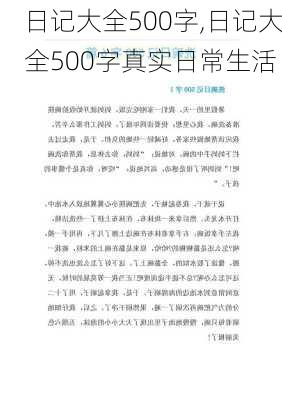 日记大全500字,日记大全500字真实日常生活