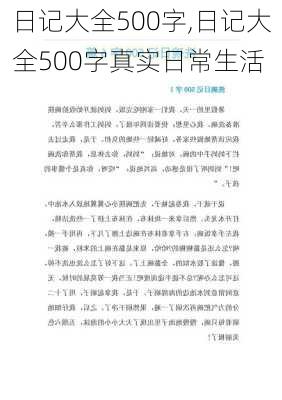 日记大全500字,日记大全500字真实日常生活